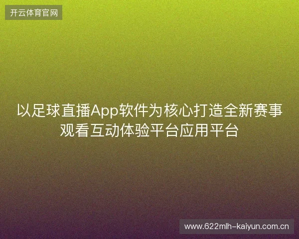 以足球直播App软件为核心打造全新赛事观看互动体验平台应用平台