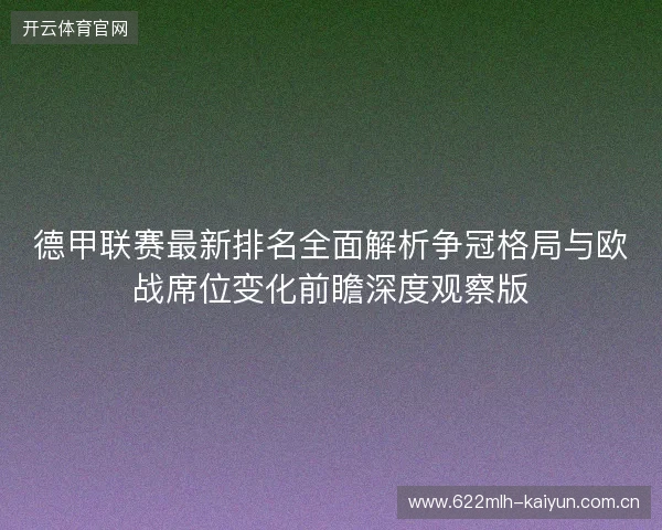 德甲联赛最新排名全面解析争冠格局与欧战席位变化前瞻深度观察版