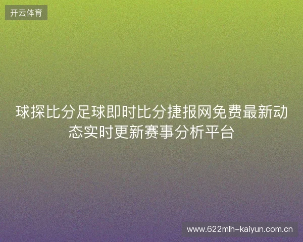 球探比分足球即时比分捷报网免费最新动态实时更新赛事分析平台