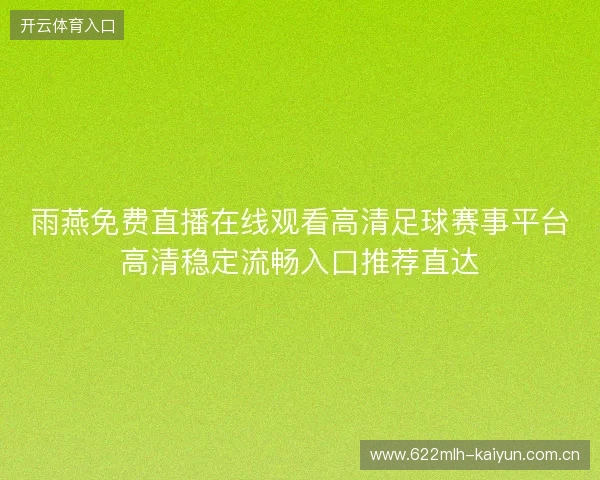 雨燕免费直播在线观看高清足球赛事平台高清稳定流畅入口推荐直达