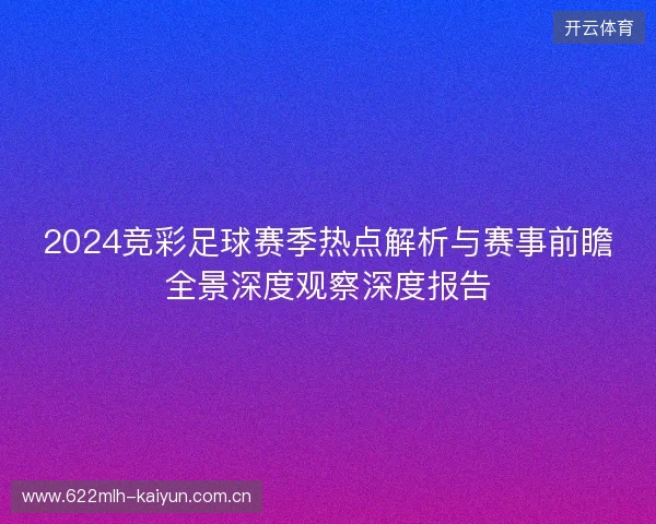 2024竞彩足球赛季热点解析与赛事前瞻全景深度观察深度报告