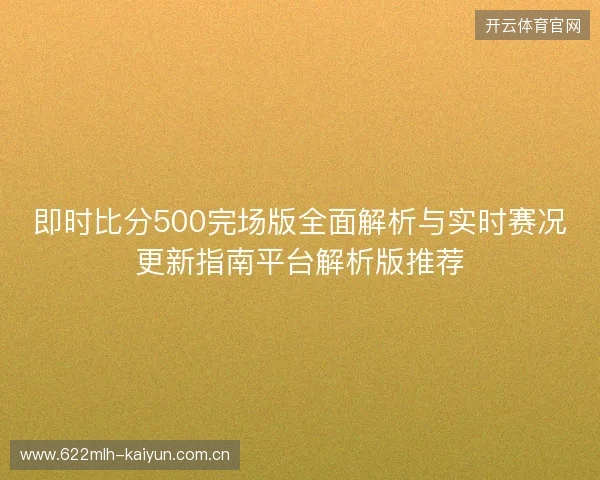 即时比分500完场版全面解析与实时赛况更新指南平台解析版推荐