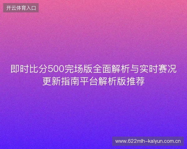即时比分500完场版全面解析与实时赛况更新指南平台解析版推荐