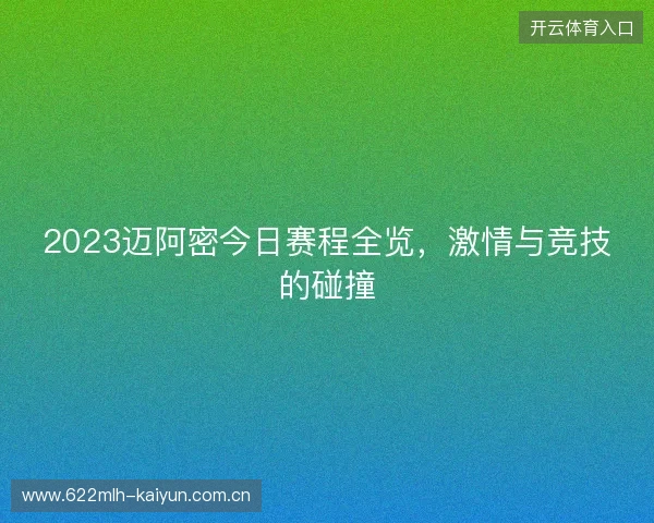 2023迈阿密今日赛程全览，激情与竞技的碰撞
